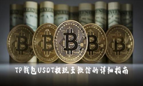 TP钱包USDT提现至微信的详细指南