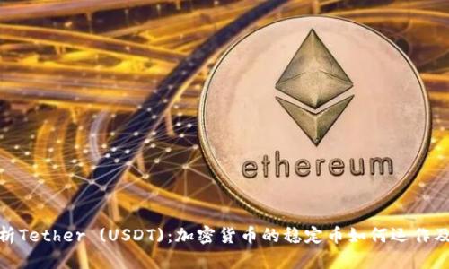 全面分析Tether (USDT)：加密货币的稳定币如何运作及其影响