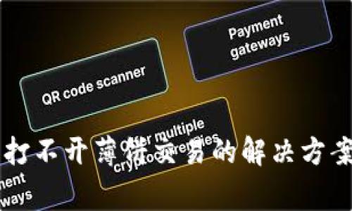 苹果手机TP钱包打不开薄饼交易的解决方案与常见问题解析