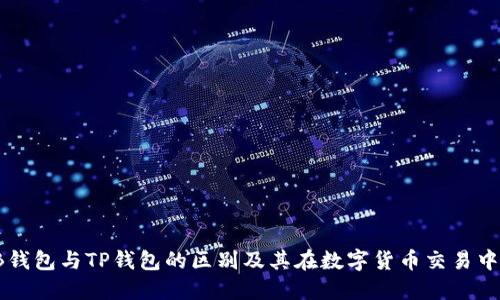 探索TB钱包与TP钱包的区别及其在数字货币交易中的应用