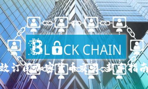 如何有效订阅加密货币交易：新手指南与策略