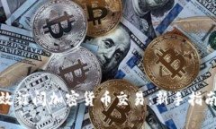 如何有效订阅加密货币交