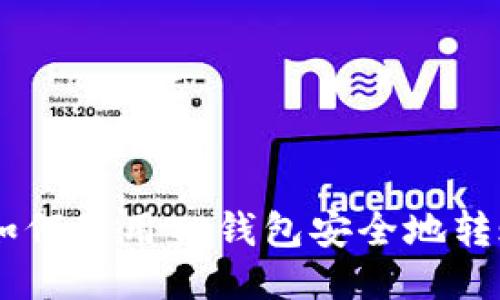 思考的如何使用TP钱包安全地转账USDT？