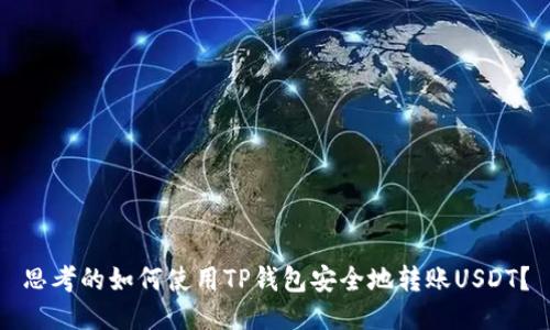 思考的如何使用TP钱包安全地转账USDT？