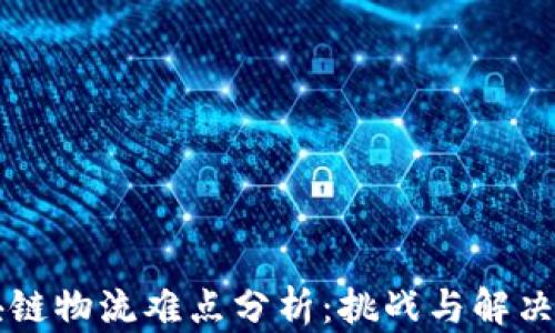 
区块链物流难点分析：挑战与解决方案