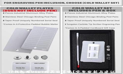 
TP钱包用USDT购买划算吗？完整分析与建议