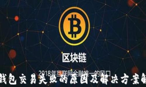 
TP钱包交易失败的原因及解决方案解析