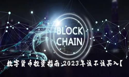 数字货币投资指南：2023年该不该买入？