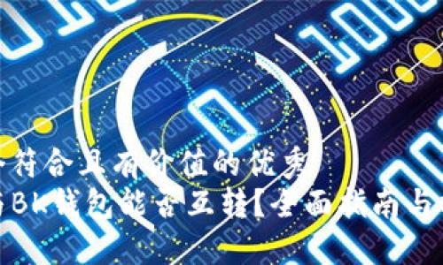 思考一个符合且有价值的优秀
TP钱包与BK钱包能否互转？全面指南与操作步骤