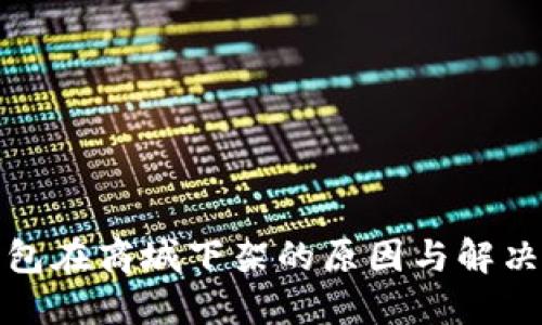 TP钱包在商城下架的原因与解决方案