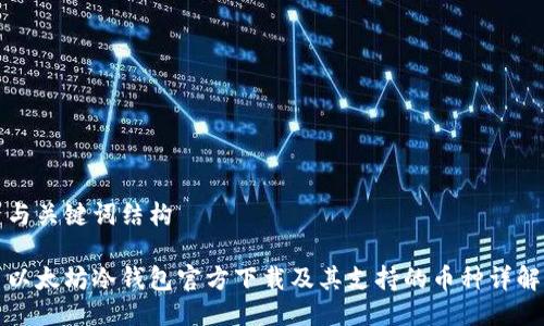 与关键词结构

以太坊冷钱包官方下载及其支持的币种详解