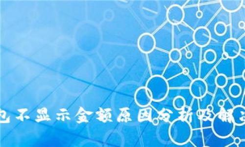 TP钱包不显示金额原因分析及解决方法