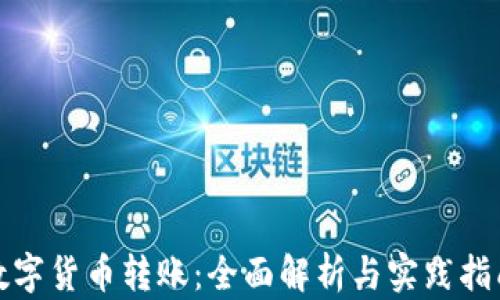 
数字货币转账：全面解析与实践指南