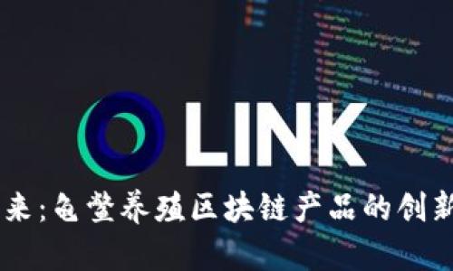 引领未来：龟鳖养殖区块链产品的创新与应用