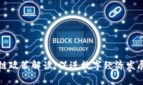 常州市区块链政策解读：促进数字经济发展的重要举措