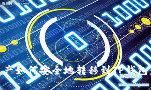 IM钱包资产如何安全地转移到TP钱包：完整指南