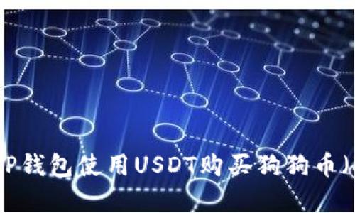 如何通过TP钱包使用USDT购买狗狗币（Dogecoin）
