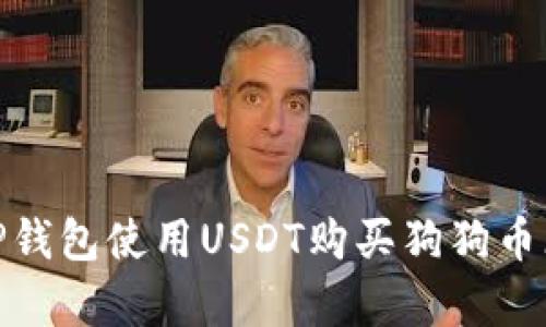 如何通过TP钱包使用USDT购买狗狗币（Dogecoin）