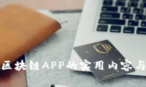全面解读区块链APP的实用内容与应用前景