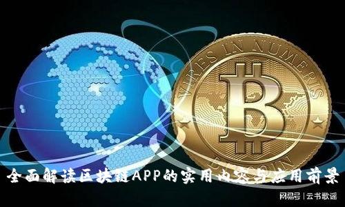 全面解读区块链APP的实用内容与应用前景