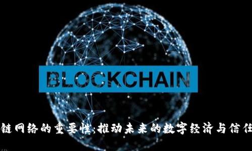 区块链网络的重要性：推动未来的数字经济与信任机制