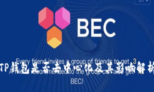 TP钱包是否去中心化及其影响解析