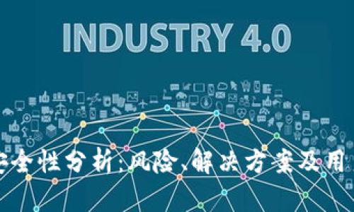 TP钱包的安全性分析：风险、解决方案及用户经验分享