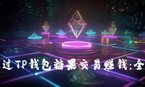 如何通过TP钱包糖果交易赚钱：全面指南