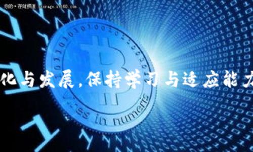 :
数字资产何时兑换数字货币：深入分析与策略

关键词:
数字资产, 数字货币, 兑换策略, 投资分析

引言
在过去的几年里，数字资产与数字货币迅速崛起，成为全球金融市场中不可忽视的重要组成部分。随着区块链技术的发展和数字资产的不断演变，许多投资者和金融机构开始关注数字资产与数字货币之间的兑换时机以及其背后的策略。这一话题不仅关乎投资回报，也涉及到未来金融生态的构建和个人财务规划。因此，了解数字资产何时兑换数字货币，将对投资者制定合理的投资策略具有重要意义。

数字资产与数字货币的基本概念
在深入探讨兑奖时机之前，我们需要先明确“数字资产”和“数字货币”的定义。数字资产广泛指代在网络环境中存储的资产，包括但不限于加密货币、虚拟商品、数字股票等。而数字货币特指使用密码学技术加密、具有一定价值，可以用于交换的电子货币，如比特币、以太坊等。

数字资产可以在不同的交易平台上进行购买、持有、交易或出售，而数字货币则更多地用于价值交换或投资。它们之间的关系复杂，但可以认为数字货币是数字资产的一种重要形式。

数字资产兑换数字货币的背景
随着加密货币市场的逐渐成熟，许多传统资产开始逐步数字化。比如，房地产、股票等传统资产通过区块链技术转变为数字资产。这一转变不仅提升了资产的流动性，同时也使得投资者能够以更低的成本进入市场。

在这样的背景下，数字资产兑换为数字货币的需求日益增加。一方面，投资者希望通过这一过程获得更高的收益；另一方面，市场的不确定性也促使他们不断调整自己的投资策略，确保资产的安全与增值。

何时是兑换的最佳时机？
决定何时兑换数字资产为数字货币并不是一件简单的事情。许多因素都会影响这一决策：

h41. 市场行情分析/h4
市场行情是影响兑换时机的一个关键因素。分析当前市场的供求关系、价格波动趋势以及行业新闻，都可以帮助投资者判断入场时机。例如，在行情大幅上升时，可能是一个相对合理的兑换时机，而在市场低迷时兑出的风险可能较大。

h42. 个人投资目标/h4
每个投资者的目标和风险偏好各不相同，因此制定个人的投资策略也显得尤为重要。如果您的目标是短期获利，那么在价格上涨时尽快兑换可能更为合适；而如果您的目标是长期持有，您可能会选择在未来更有潜力的时点进行兑换。

h43. 资产组合管理/h4
合理的资产配置可以帮助您在兑换时降低风险，提升回报。投资者需要考虑到自身的整体资产配置，并决定是否需要通过兑换数字资产来调整持仓。例如，如果数字资产的比例过高，可能需要将部分资产兑换为数字货币来降低风险。

h44. 法规政策/h4
数字货币的监管政策在不同国家和地区存在差异，了解相关法律法规可以帮助您减少法律风险。同时，市场的监管动态也可能影响数字资产的流动性和价值，从而影响兑换的时机。

数据分析与案例研究
为深入理解如何选择合适的兑换时机，我们可以通过数据分析与案例研究获得更具实用性的建议。

以比特币为例，历史数据显示，当比特币价格达到某一特定水平时，市场往往会出现大量的卖出订单。因此，分析历史价格数据趋势、价格算法和市场情绪可以为投资者提供多维度的决策依据。

可能相关的问题

h41. 如何选择合适的数字资产进行兑换？/h4
在选择数字资产进行兑换时，可以通过以下几个方向进行考虑：
ul
li市场认知度：选择大家熟悉的、流通性较好的数字资产有助于降低风险。/li
li资产性质：不同类型的数字资产其风险收益特性不同，要根据自身的投资目标进行合理配置。/li
li未来潜力：关注相关行业的技术发展与市场需求，选择未来潜力较大的数字资产进行投资。/li
/ul

h42. 数字资产与数字货币的税务问题如何处理？/h4
当前，全球各国对数字资产与数字货币的税务处理政策尚未统一，投资者在进行数字资产兑换时，需注意以下几点：
ul
li了解当地法规：不同国家对数字货币交易的征税政策和监管力度差异巨大。/li
li记录交易信息：建议投资者保持交易记录，以备将来申报税务时使用。/li
li咨询专业人士：如有需要，可以咨询税务专业人士或寻求会计师的帮助，以确保合法合规。/li
/ul

h43. 未来数字资产市场的趋势是什么？/h4
未来数字资产市场的趋势主要包括以下几个方面：
ul
li技术创新：区块链技术、智能合约等将推动数字资产市场不断创新。/li
li政策规范：政府和监管机构将不断加强对数字资产的监测与规范，提升市场的稳定性。/li
li主流化进程：越来越多的企业与金融机构会选择接受数字资产，为数字货币的普及打下基础。/li
li环保趋势：随着环保意识的增强，更多的数字资产项目将会关注绿色和可持续发展。/li
/ul

h44. 对普通投资者而言，如何降低兑换数字资产的风险？/h4
普通投资者在进行数字资产兑换时，可以通过以下方式降低风险：
ul
li定期评估：定期对投资组合进行评估，调整不合理的资产配置。/li
li分散投资：通过分散投资不同类型的数字资产，降低因单一资产波动带来的风险。/li
li风险管理：设定止损策略，控制损失范围，避免重大损失。/li
li教育培训：多学习区块链和数字货币相关知识，提升自身的投资判断能力。/li
/ul

结论
数字资产与数字货币的兑换问题是一个复杂而多维的话题。投资者需要综合考虑市场行情、个人目标、资产组合以及法律法规等因素，制定适合自己的兑换策略。同时，随着市场的不断变化与发展，保持学习与适应能力将有助于长期获得投资的成功。

最后，关注数字资产与数字货币的趋势，勇于面对变化，是成为优秀投资者的重要条件。