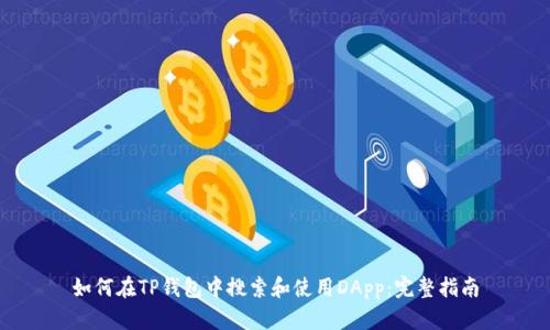 如何在TP钱包中搜索和使用DApp：完整指南