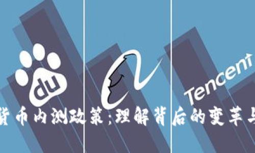 央行数字货币内测政策：理解背后的变革与未来走向