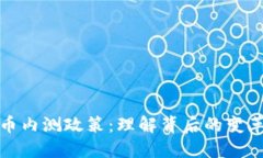 央行数字货币内测政策：