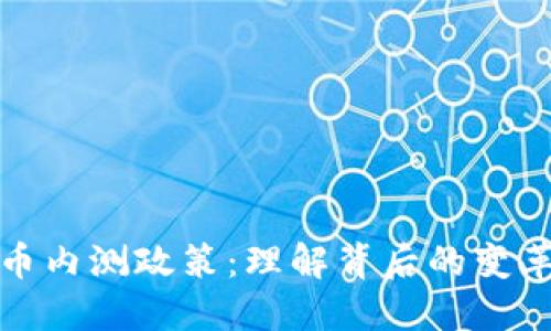 央行数字货币内测政策：理解背后的变革与未来走向