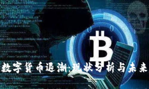 加密数字货币退潮：现状分析与未来趋势