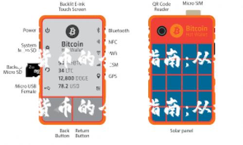 个人发加密货币的全面指南：从概念到实操

个人发加密货币的全面指南：从概念到实操