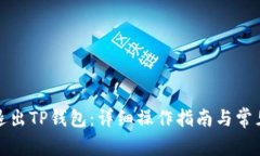 如何安全退出TP钱包：详细
