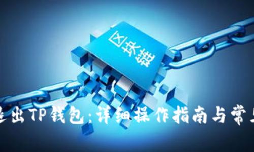 如何安全退出TP钱包：详细操作指南与常见问题解答