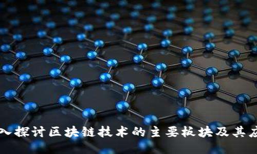 深入探讨区块链技术的主要板块及其应用