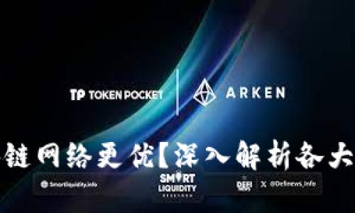 TP钱包选择哪个区块链网络更优？深入解析各大网络优势与适用场景