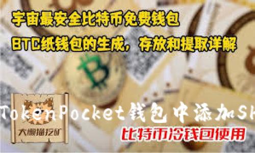 如何在TokenPocket钱包中添加SHIB代币