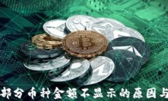 TP钱包中部分币种金额不显