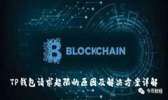 TP钱包请求超限的原因及解