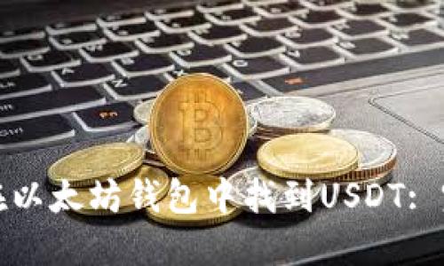 : 如何在以太坊钱包中找到USDT: 完整指南