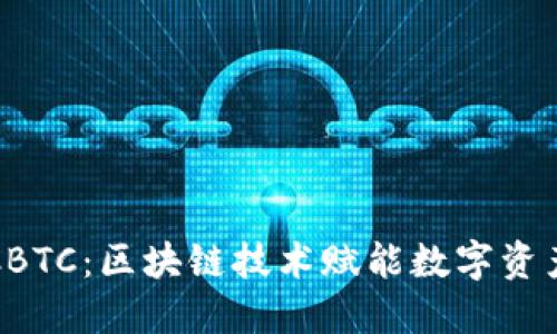 TP钱包中的CBTC：区块链技术赋能数字资产管理的未来