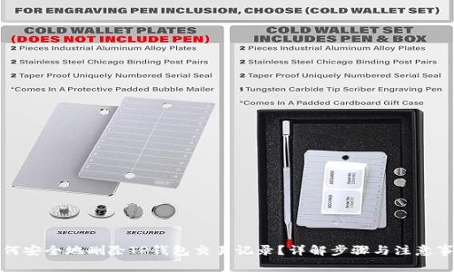 如何安全地删除TP钱包交易记录？详解步骤与注意事项