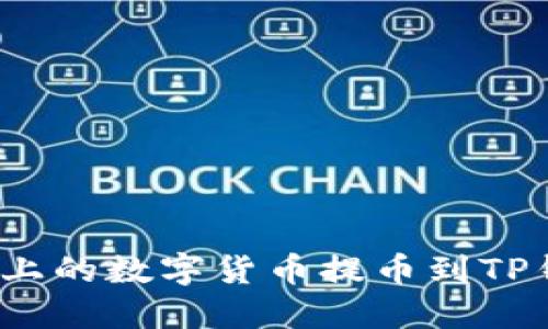 如何将Gate.io上的数字货币提币到TP钱包的详细指南