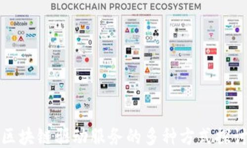 
区块链驱动服务的多种方式探讨
