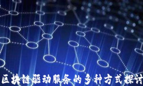 
区块链驱动服务的多种方式探讨