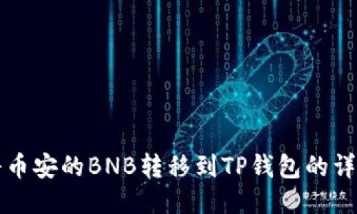 如何将币安的BNB转移到TP钱包的详细指南