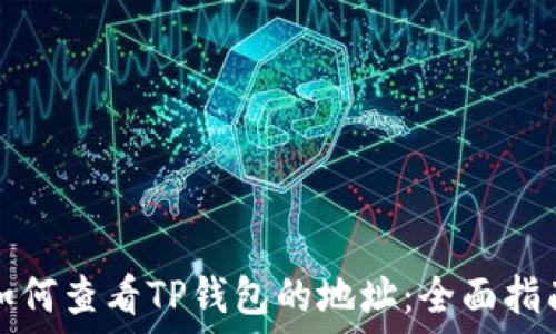   
如何查看TP钱包的地址：全面指南